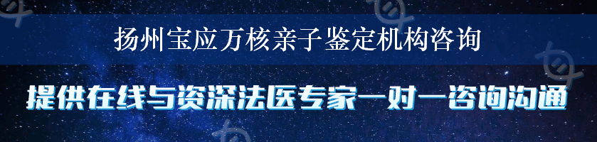 扬州宝应万核亲子鉴定机构咨询